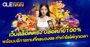 เว็บสล็อตตรง